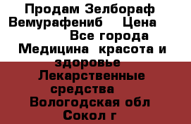 Продам Зелбораф (Вемурафениб) › Цена ­ 45 000 - Все города Медицина, красота и здоровье » Лекарственные средства   . Вологодская обл.,Сокол г.